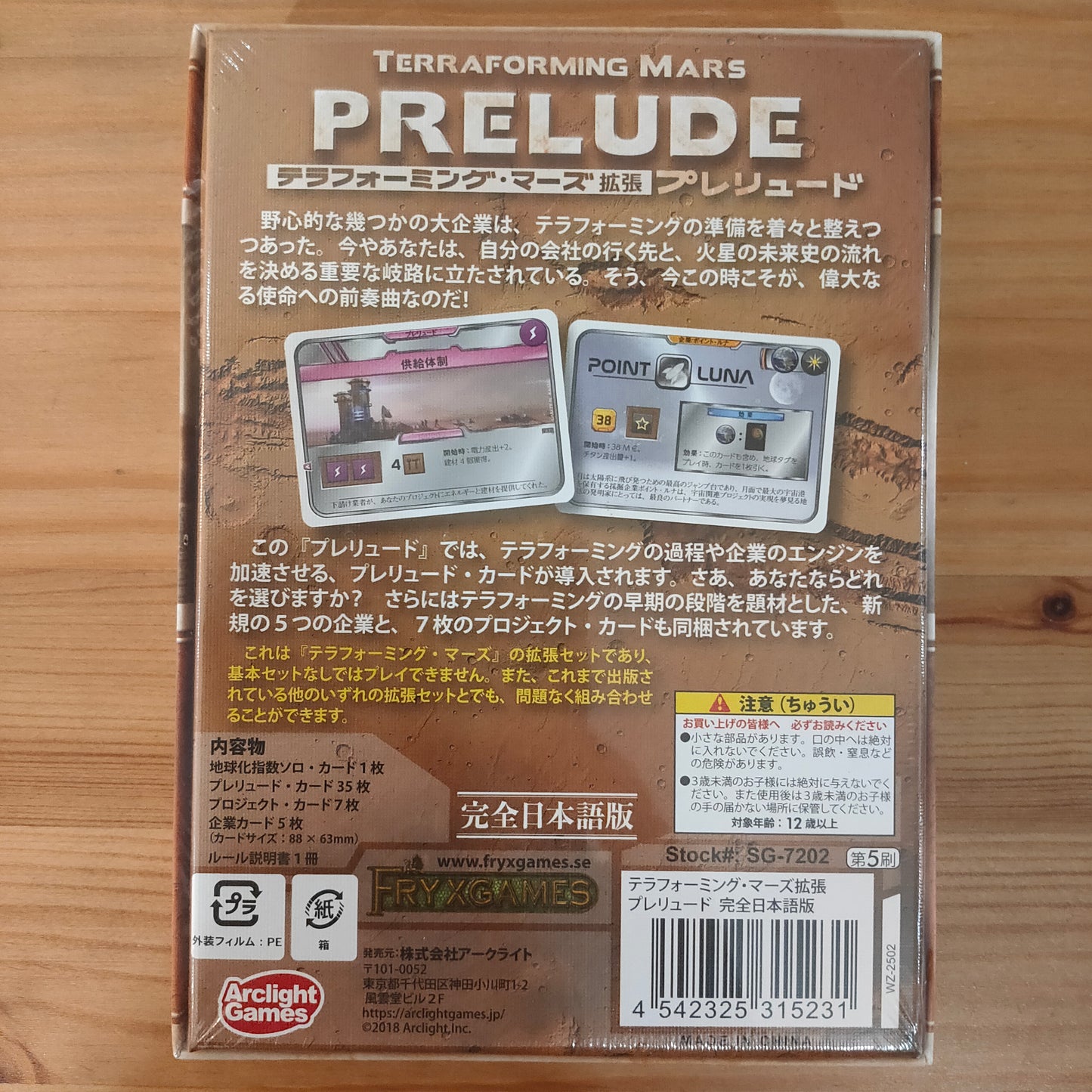 テラフォーミングマーズ拡張:プレリュード