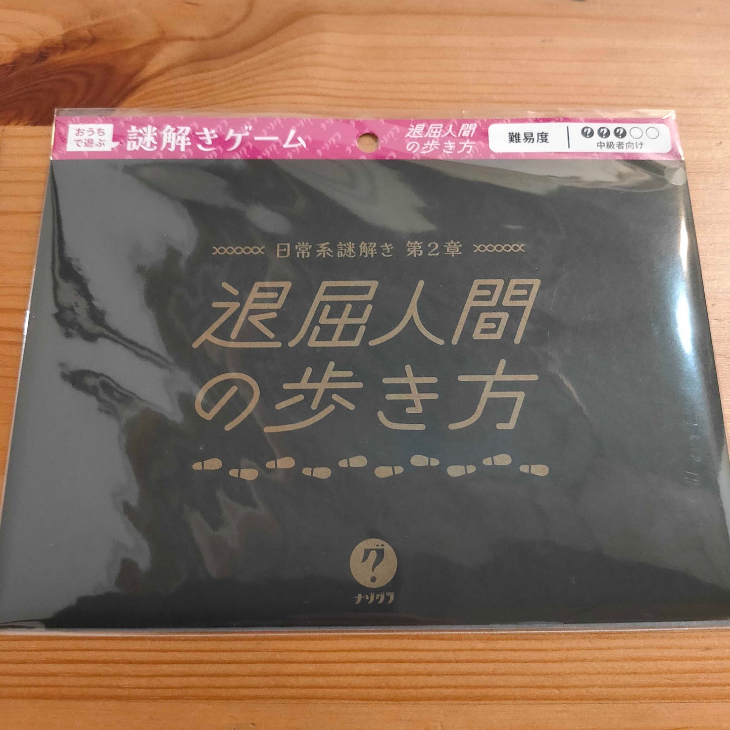 日常系謎解き 第2章 退屈人間の歩き方