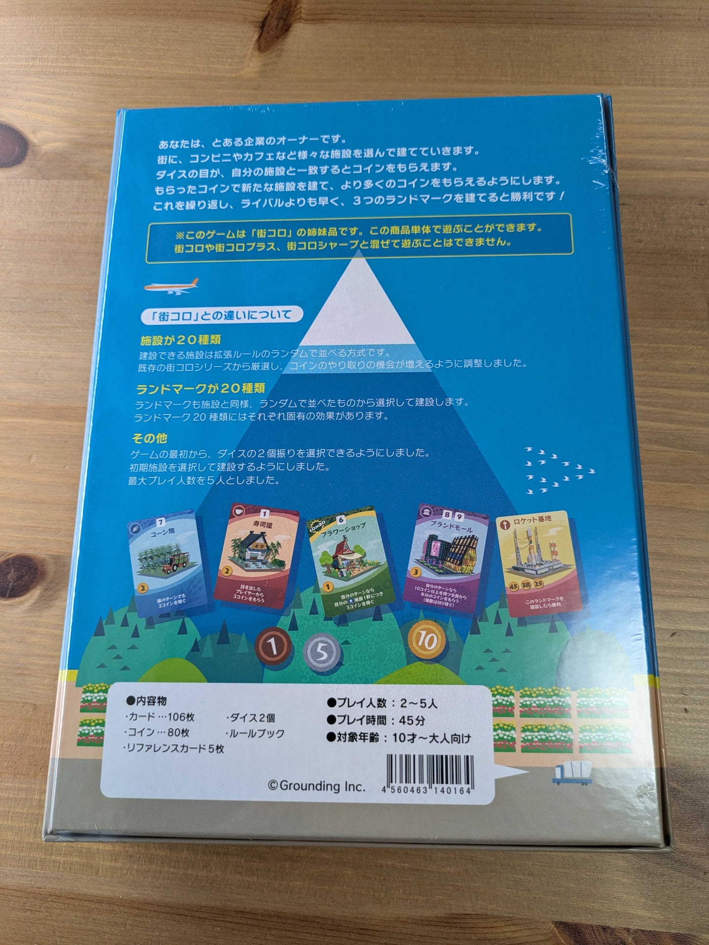 街コロ通