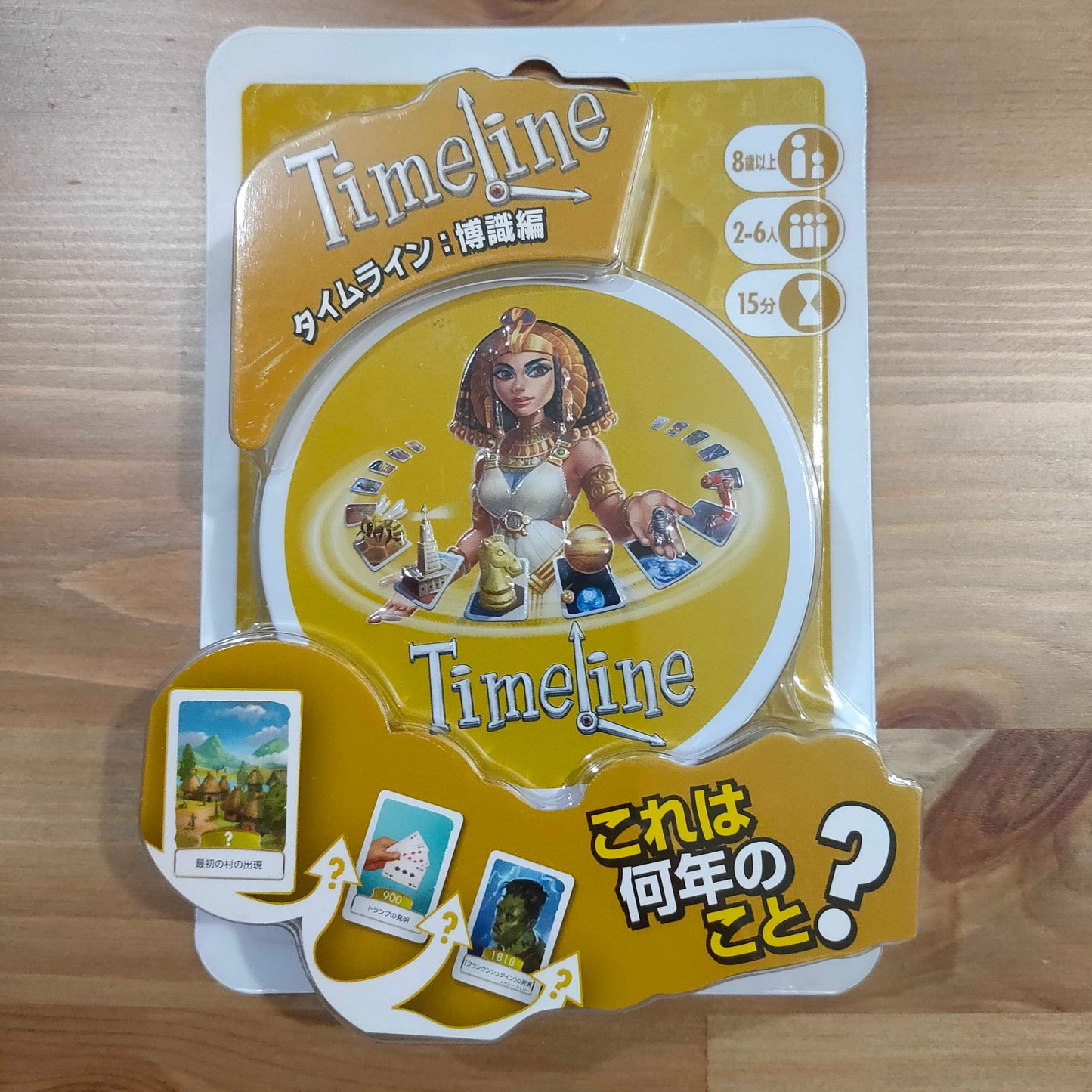 タイムライン:博識編