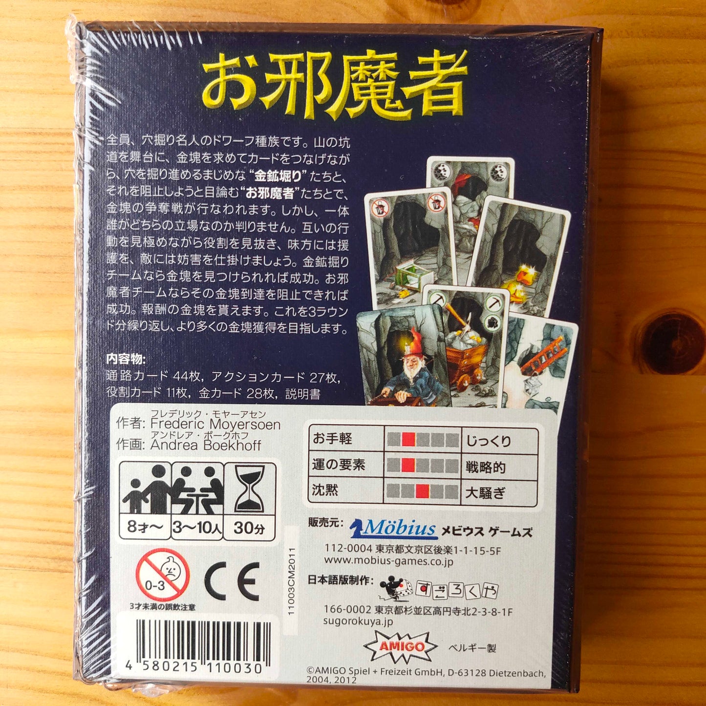 お邪魔者
