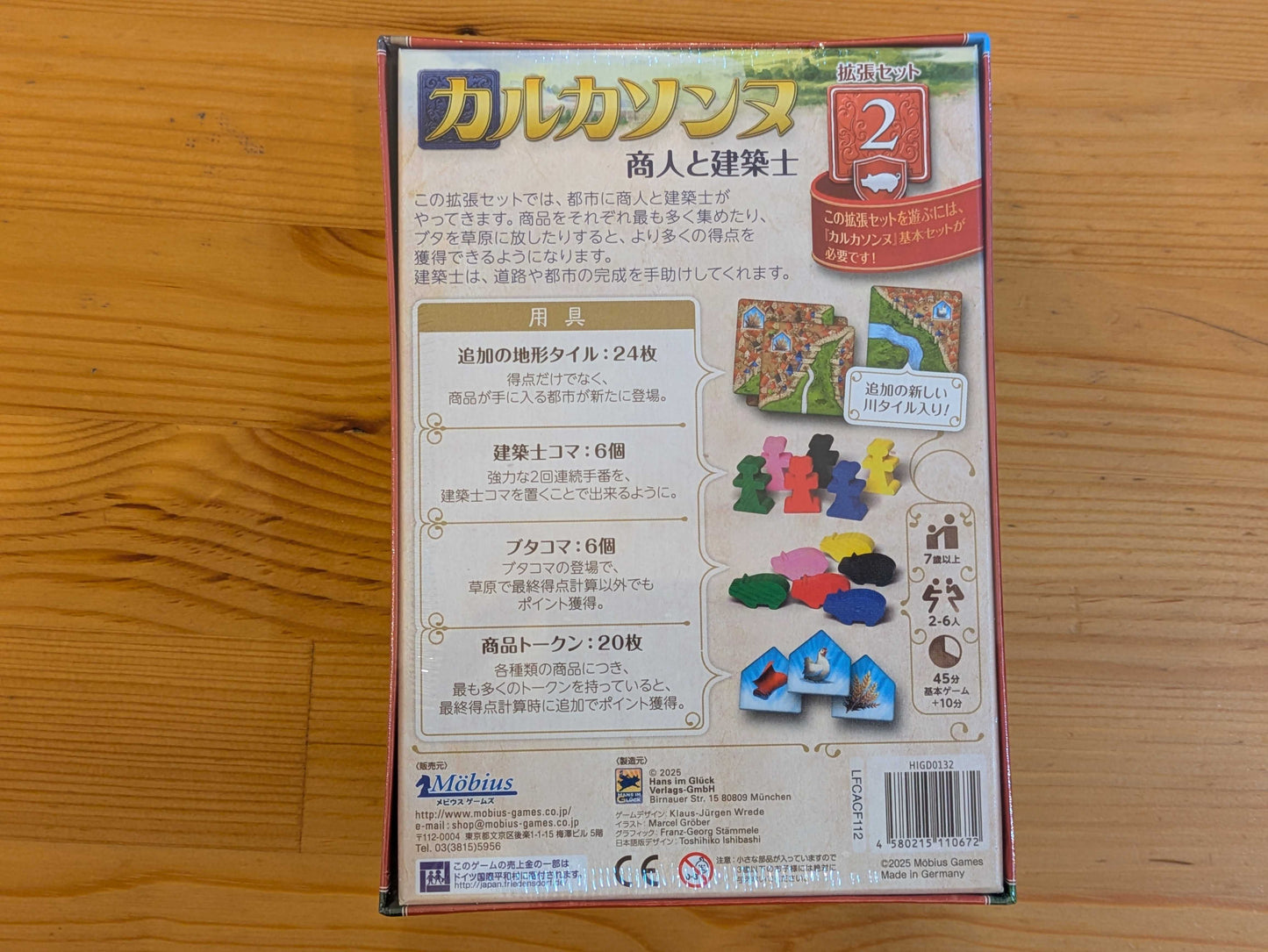 カルカソンヌ拡張2:商人と建築士