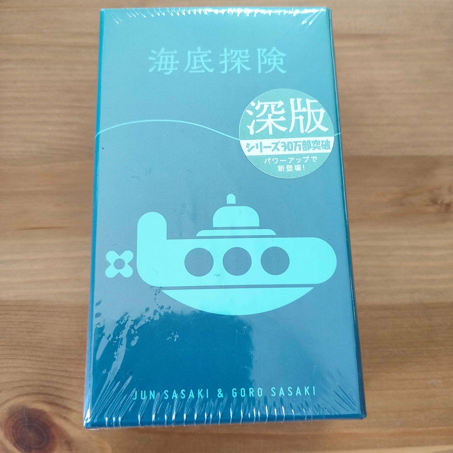 海底探検 深版
