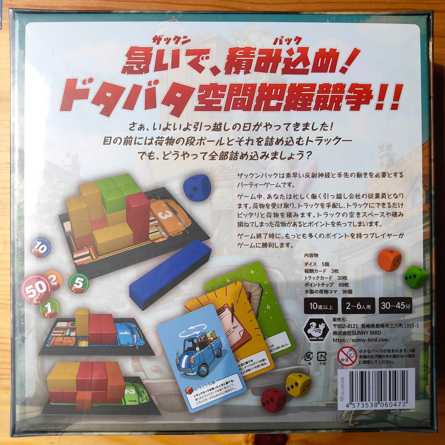 ザックンパック
