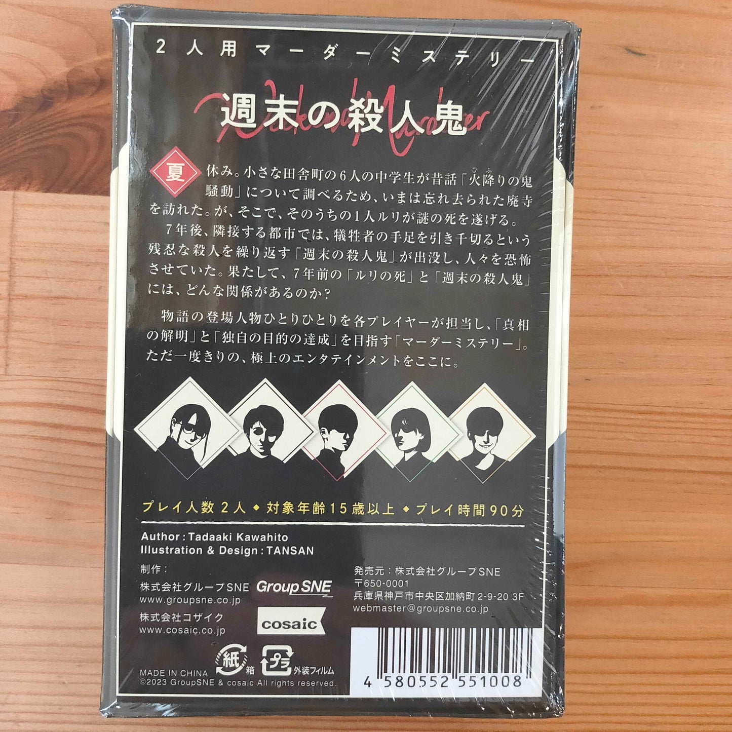 週末の殺人鬼