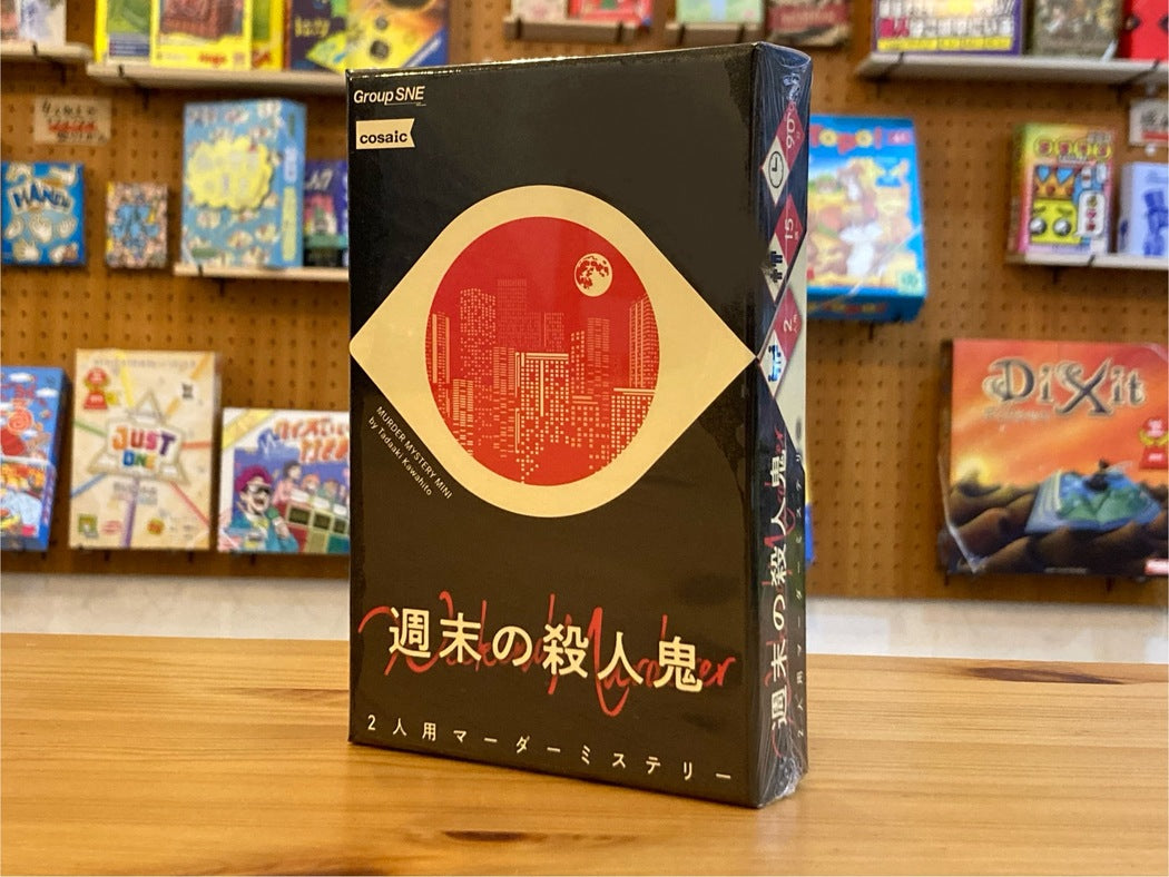 週末の殺人鬼