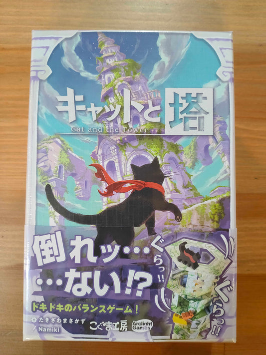 キャットと塔