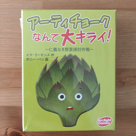 アーティチョークなんて大キライ！
