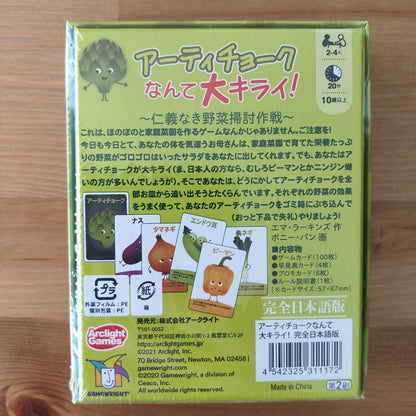 アーティチョークなんて大キライ！