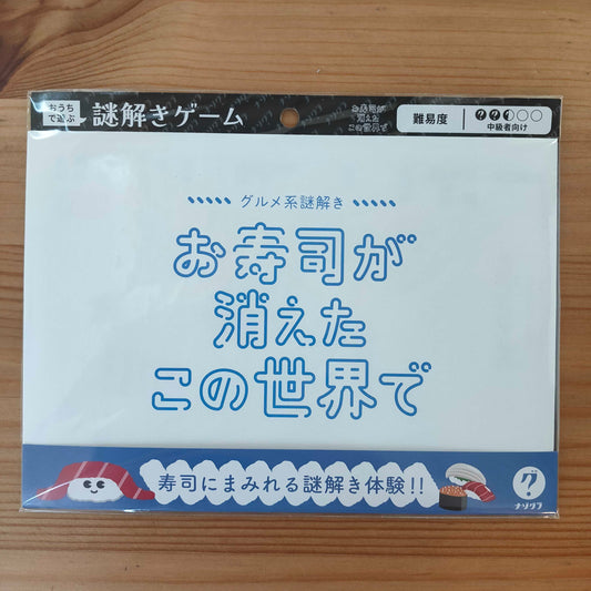 グルメ系謎解き お寿司の消えたこの世界で