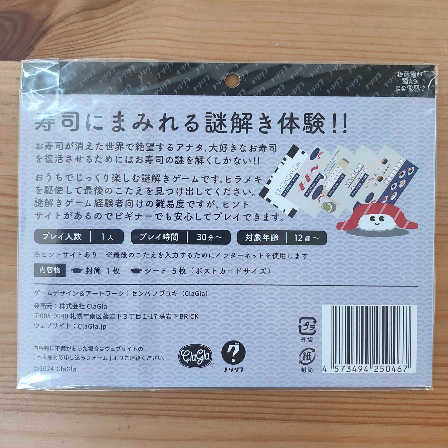 グルメ系謎解き お寿司の消えたこの世界で