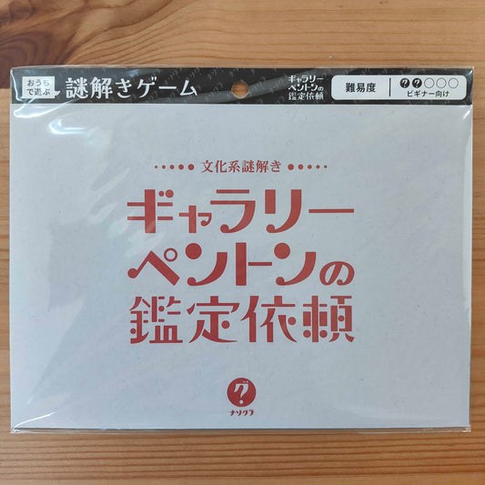 文化系謎解き ギャラリーペントンの鑑定依頼