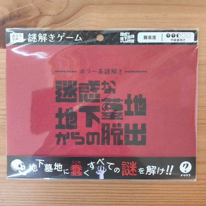 ホラー系謎解き 迷惑な地下墓地からの脱出