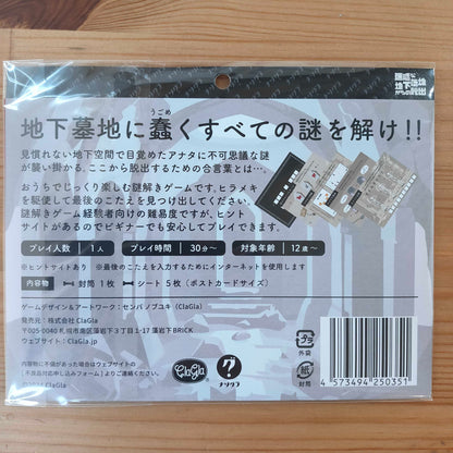 ホラー系謎解き 迷惑な地下墓地からの脱出