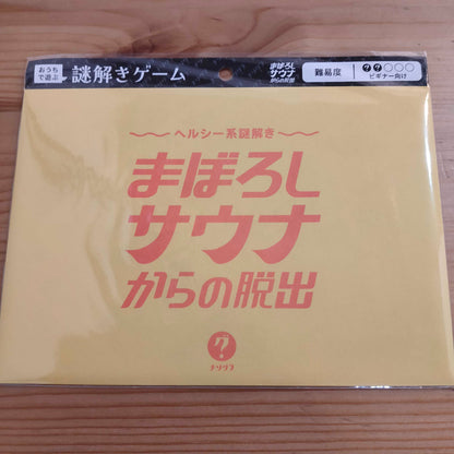 ヘルシー系謎解き まぼろしサウナからの脱出