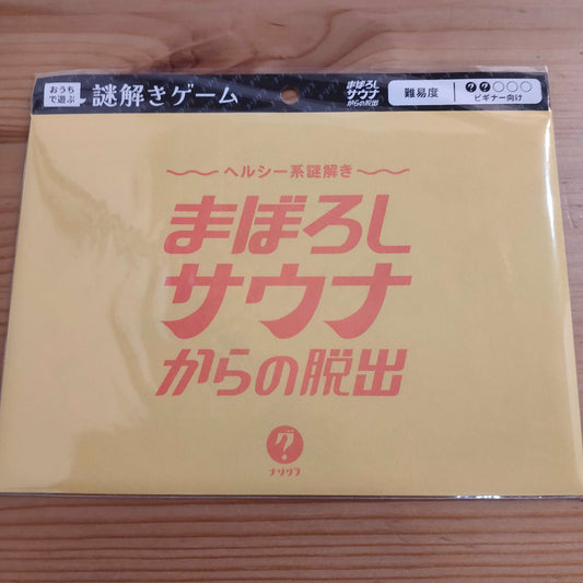 ヘルシー系謎解き まぼろしサウナからの脱出