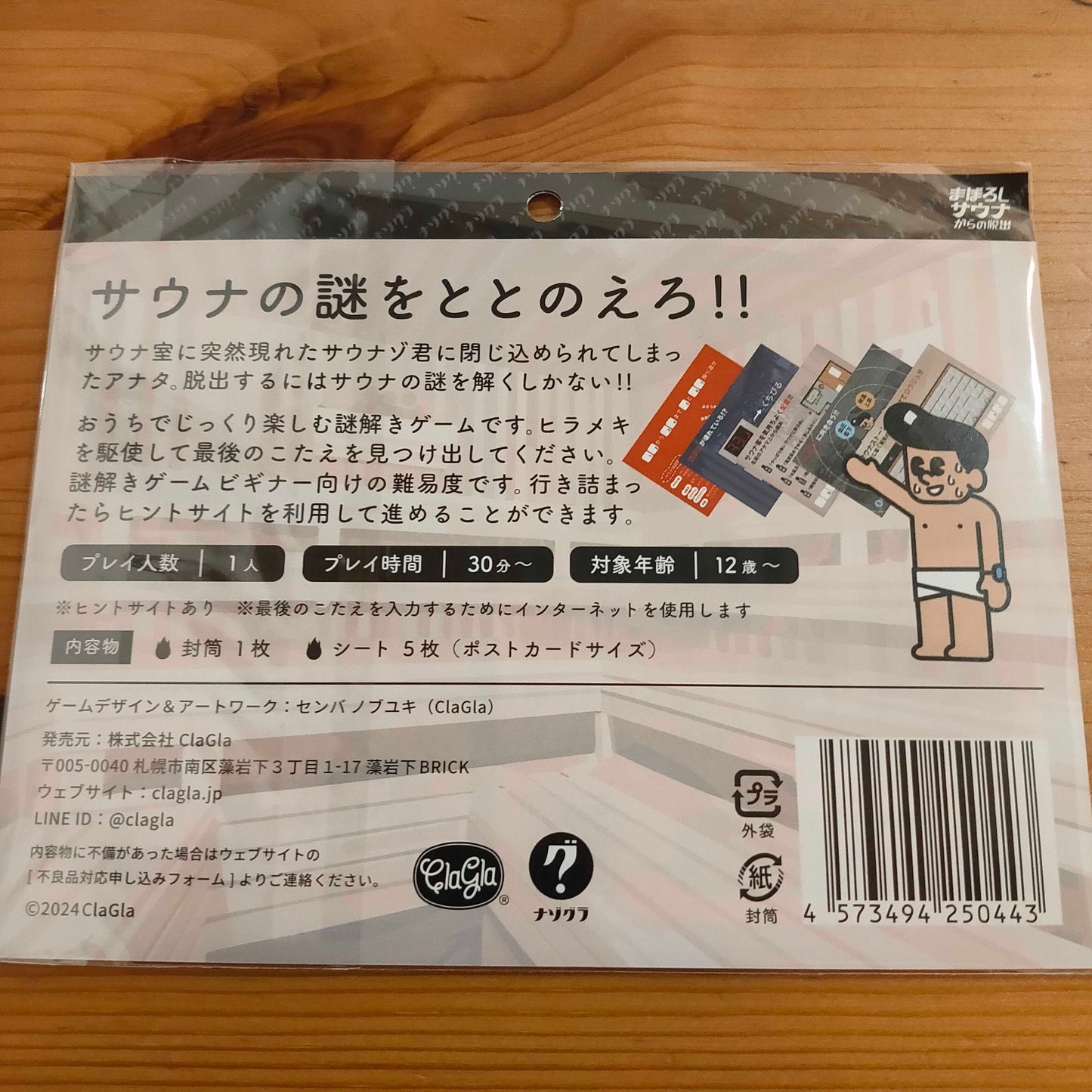 ヘルシー系謎解き まぼろしサウナからの脱出