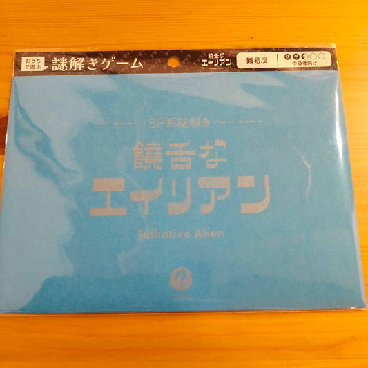 SF系謎解き 饒舌なエイリアン