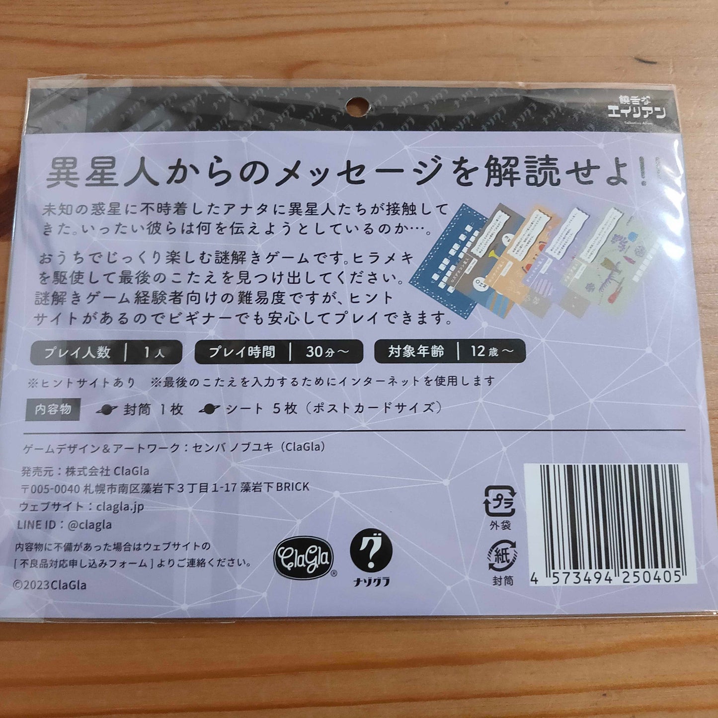 SF系謎解き 饒舌なエイリアン