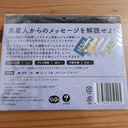 SF系謎解き 饒舌なエイリアン