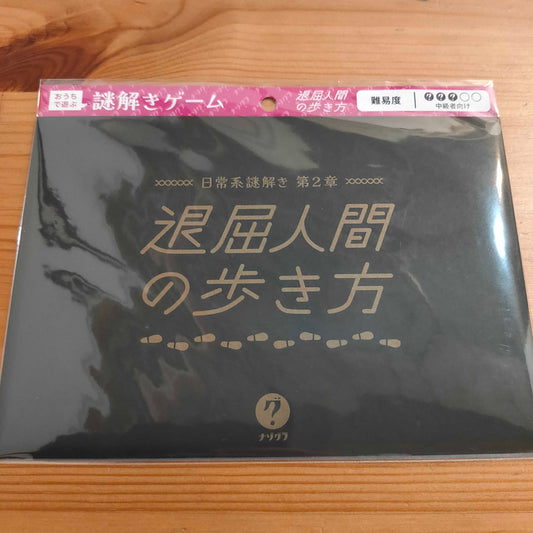 日常系謎解き 第2章 退屈人間の歩き方