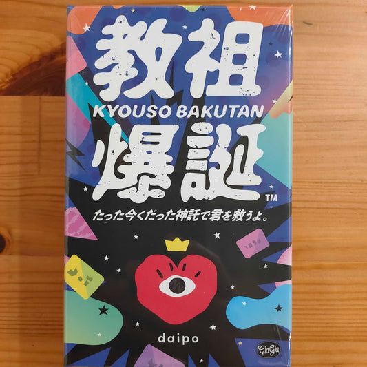 教祖爆誕 たった今くだった神託で君を救うよ。