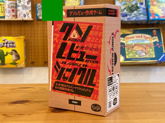 クソレビュージャングル
