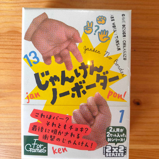 じゃんけんノーボーダー