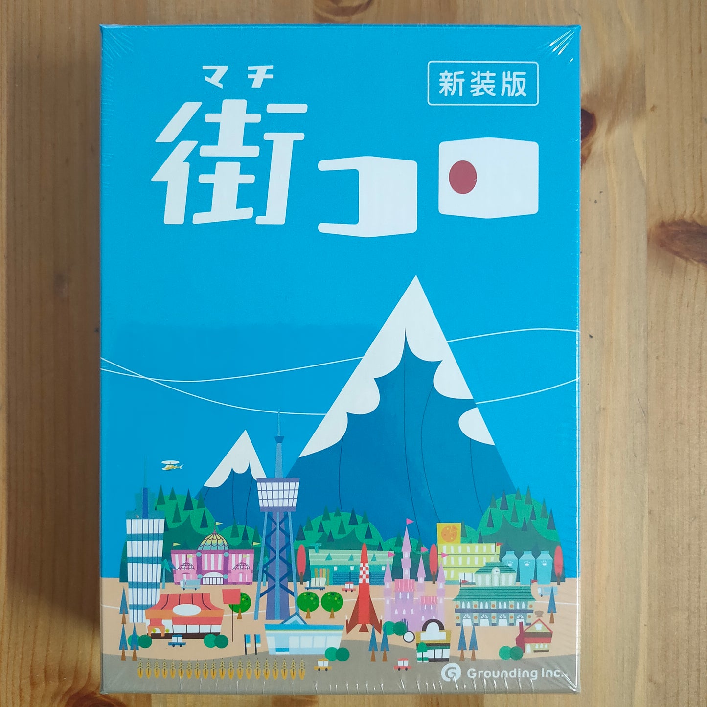 街コロ（新装版）