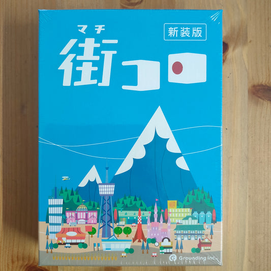 街コロ（新装版）