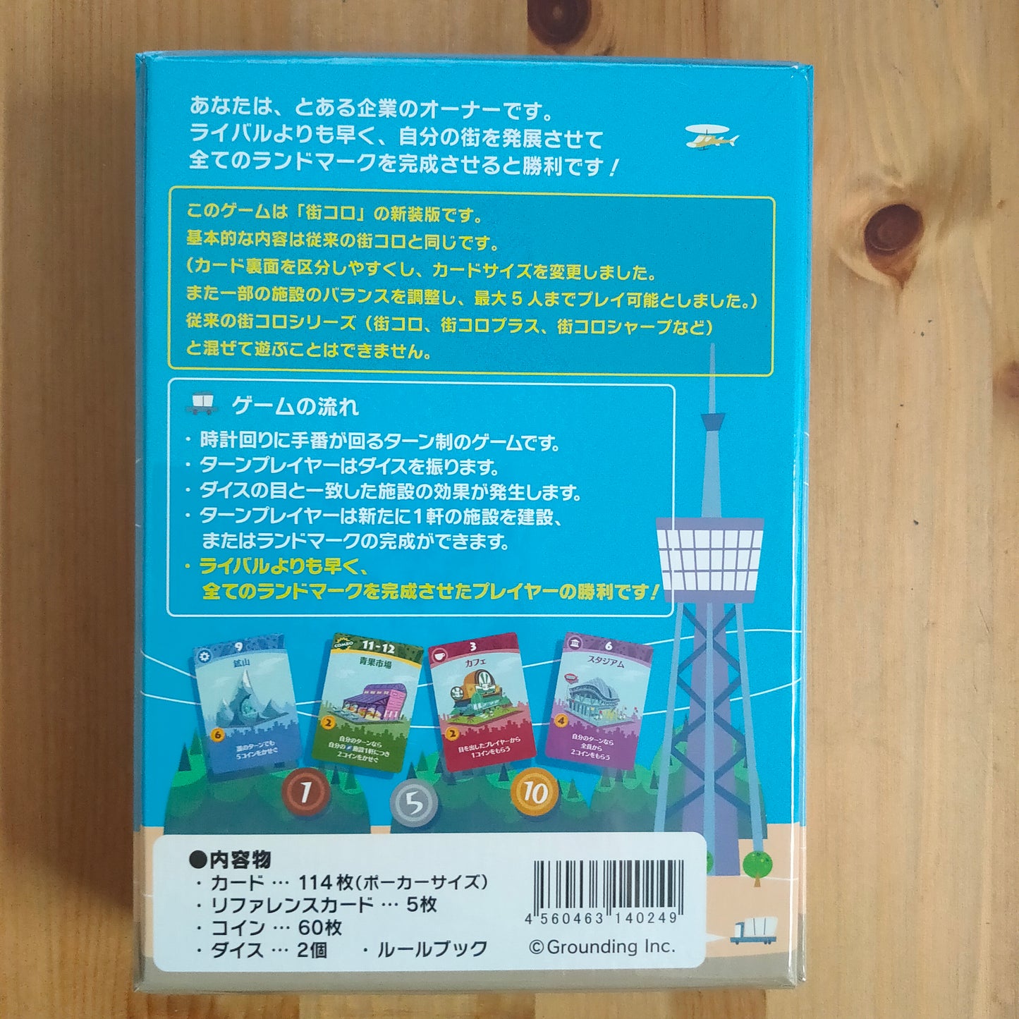街コロ（新装版）