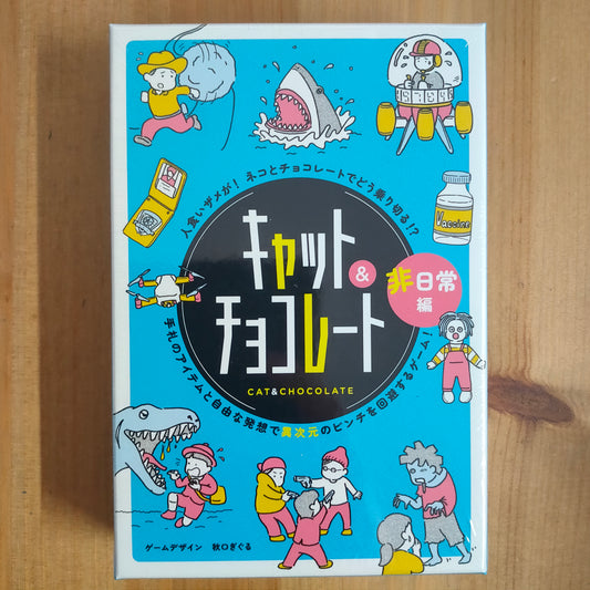 キャット&チョコレート 非日常編 新装版