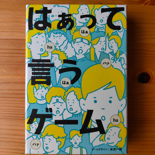 はぁって言うゲーム