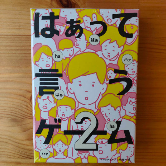 はぁって言うゲーム２