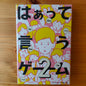 はぁって言うゲーム２