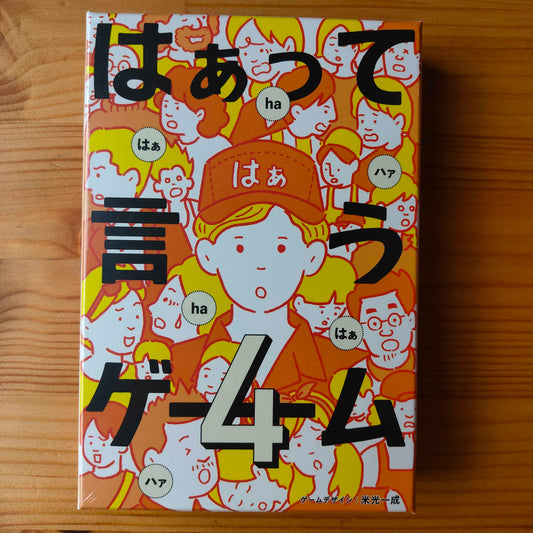 はぁって言うゲーム４