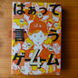 はぁって言うゲーム４