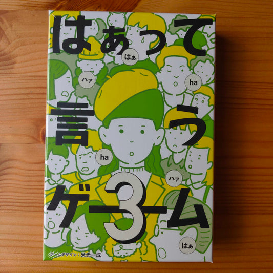 はぁって言うゲーム３