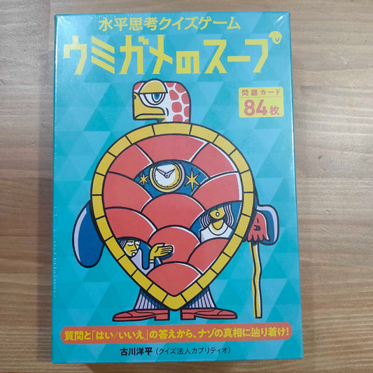 ウミガメのスープ