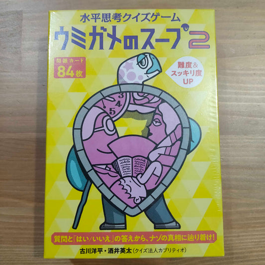 ウミガメのスープ2