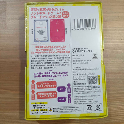 ウミガメのスープ2
