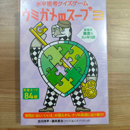 ウミガメのスープ3