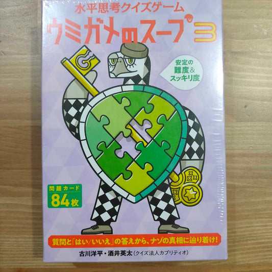 ウミガメのスープ3