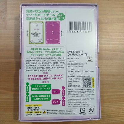 ウミガメのスープ3