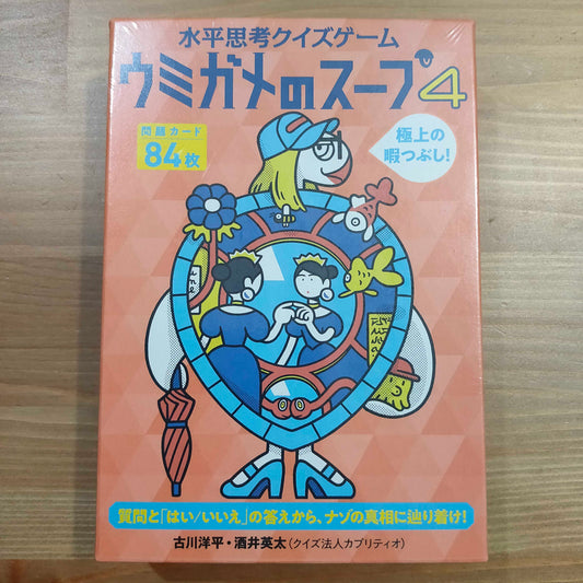 ウミガメのスープ4