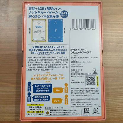 ウミガメのスープ4