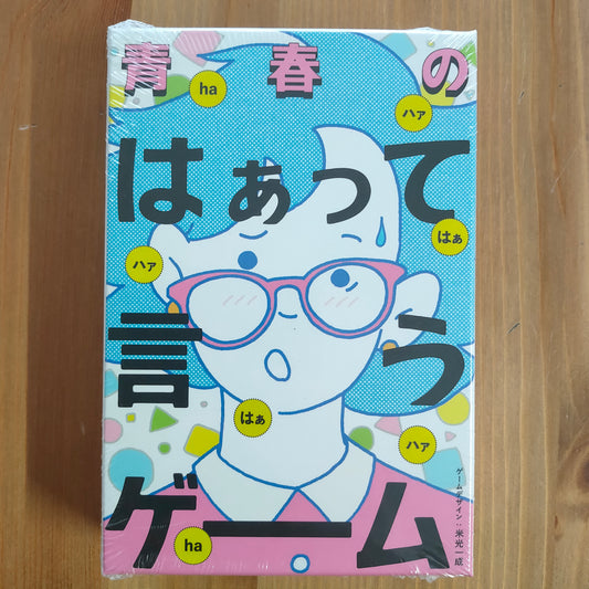 青春のはぁって言うゲーム