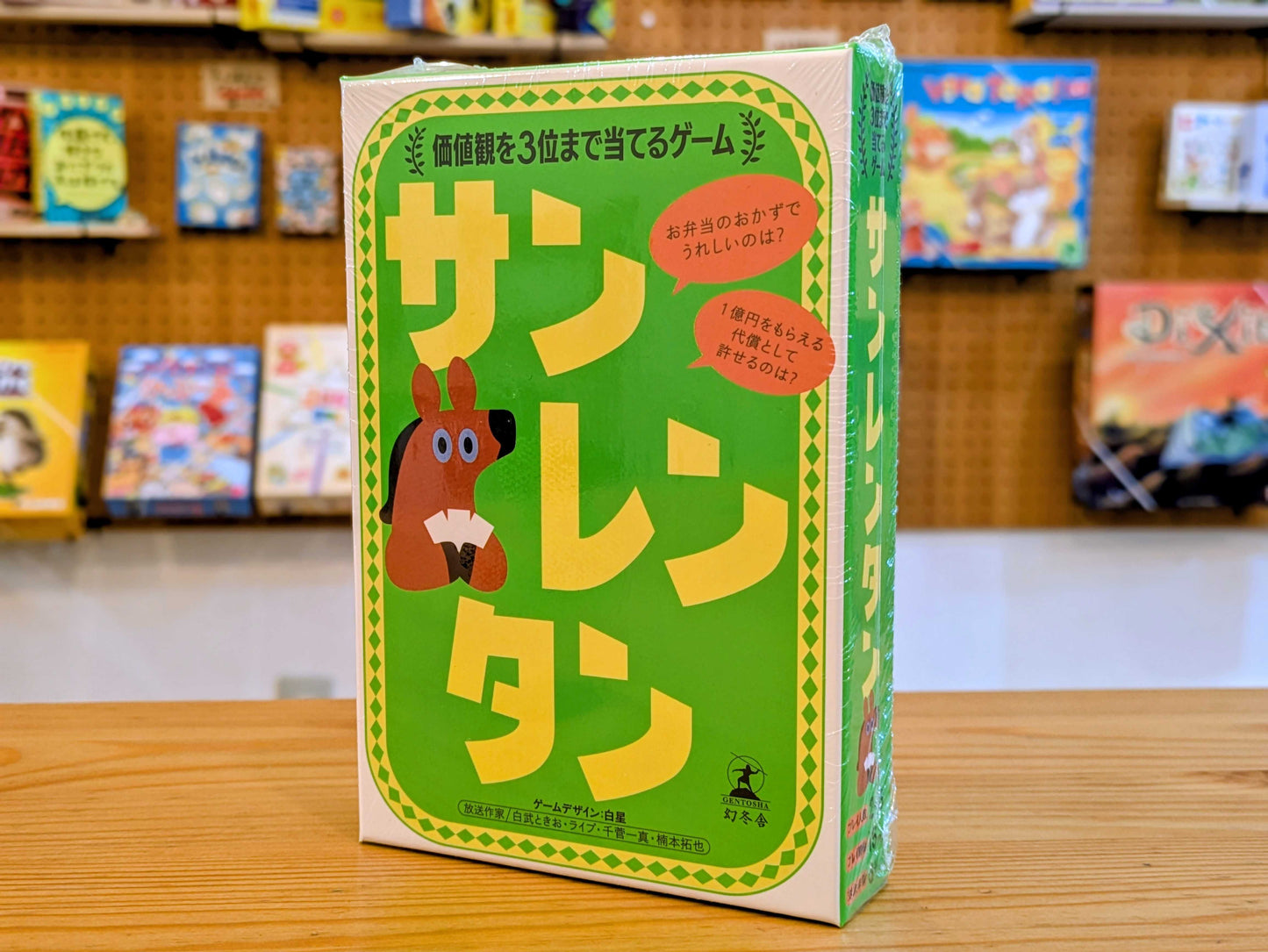 サンレンタン 価値観を3位まで当てるゲーム