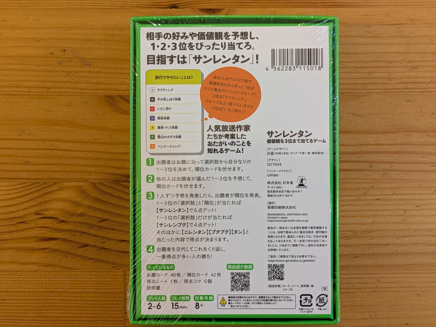 サンレンタン 価値観を3位まで当てるゲーム