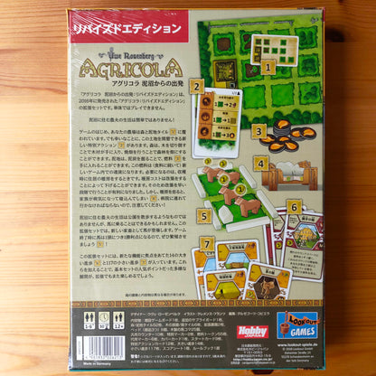 アグリコラ：泥沼からの出発